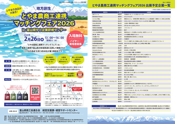 富山のおいしい食と技が集結「とやま農商工連携マッチングフェア」26日に開催