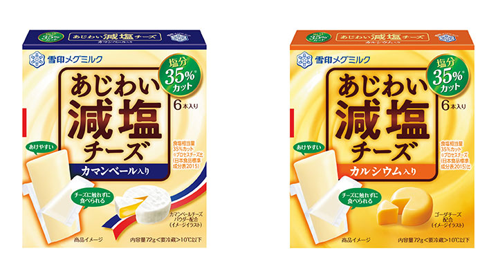 減塩チーズに新フレーバー「あじわい減塩チーズ カマンベール入り」新発売　雪印メグミルク