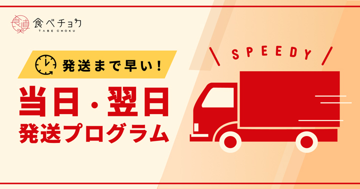 新鮮な野菜や果物を注文後すぐに発送「当日・翌日発送プログラム」開設　食べチョク