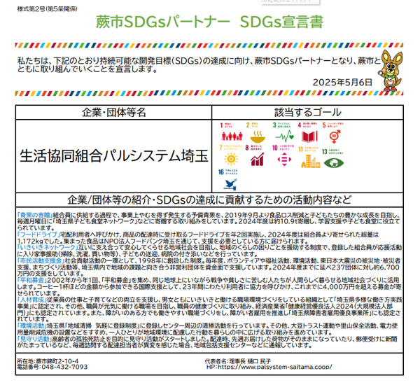 生活協同組合パルシステム埼玉SDGs宣言書