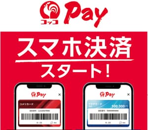 新たなスマホ決済サービス「コッコPay」提供を開始　コメリ