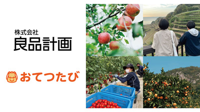良品計画と連携　一次生産者の人手不足解消、地域の活性化支援で取り組み　おてつたび_01s.jpg