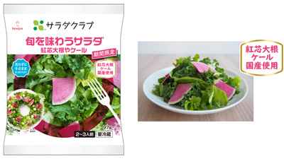 冬が旬の国産紅芯大根・ケール使用「旬を味わうサラダ-紅芯大根やケール」発売　サラダクラブ_01s.jpg