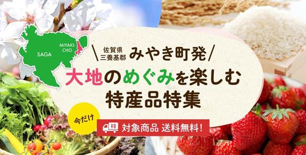佐賀県みやき町の特産品を全国へ「産直アウル」で特集ページ公開