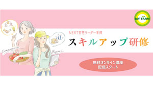 女性農業者の活躍をオンライン学習で応援“スキルアップ研修”配信開始　マイファームs.jpg