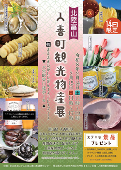 まるまるひがしにほん　富山県「入善町観光物産」開催　さいたま市
