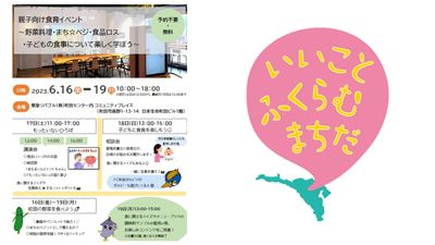 6月「食育月間」で親子向け食育イベント実施　東京都町田市s.jpg