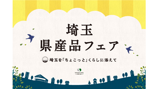 埼玉の食とお酒が大集合「秋の埼玉県産品フェア」15日から大宮駅で開催