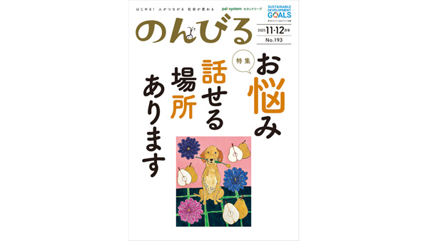 「気持ち和らぐ居場所」を紹介　情報誌「のんびる」11・12月号受注開始　パルシステム.jpg