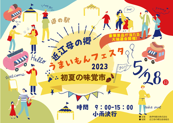 伊吹牛乳にサラダパンも　初夏の味覚「道の駅-近江母の郷-うまいもんフェスタ2023」初開催