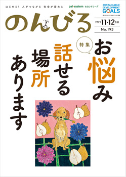 のんびる11・12月号『お悩み話せる場所あります』