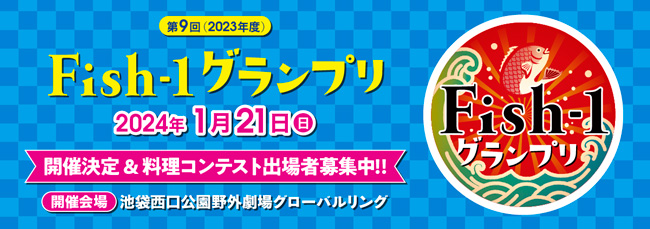 「第9回Fish-1グランプリ」国産水産物料理コンテスト出場団体を募集中　全漁連