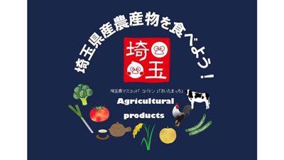 埼玉県産農産物の消費拡大を応援「県産農産物販売促進特別対策事業」に参加　コープみらい
