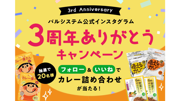 公式インスタ開設3周年記念「カレー詰め合わせ」プレゼントキャンペーン実施　パルシステム.jpg