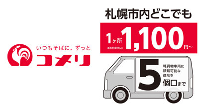 配送サービス「コッコ便」対応エリアに北海道札幌市を追加　コメリ