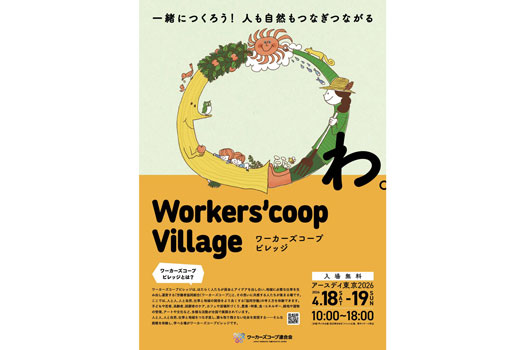 「ワーカーズコープビレッジ-in-アースデイ東京2026」代々木公園に開村