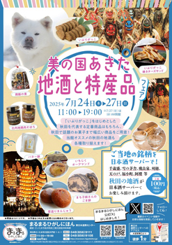 まるまるひがしにほん「美の国あきた地酒と特産品フェア」開催　さいたま市