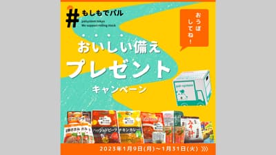 抽選で「おいしい備え」が当たるSNSキャンペーン実施　パルシステムs.jpg