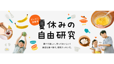 身近な食べ物で研究クッキング　だいどこ実験室「夏休みの自由研究」公開　パルシステム