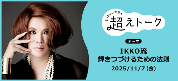 自分らしい選択を見つけるトークイベント「IKKO流輝きつづけるための法則」開催　パルシステム