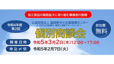 福岡県産農林水産物を使った加工食品「個別商談会」出展事業者を募集中_01s.jpg
