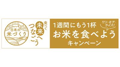 日本の米作り応援　1週間にもう1杯「ワン・モア・ライス」キャンペーン実施　コープデリ