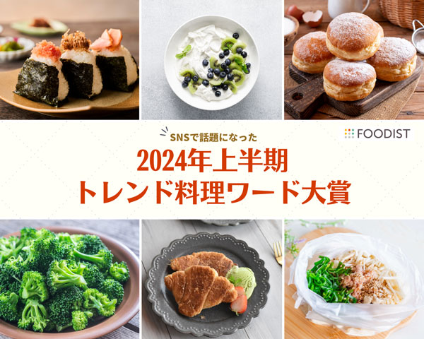 2024年上半期トレンド料理ワード　大賞は国内外でヒットの「おにぎり」