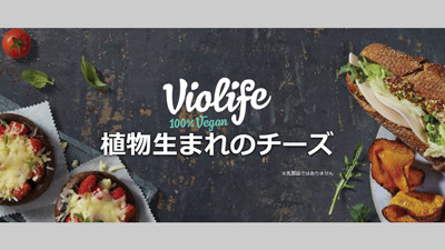 植物生まれのチーズ「Violife」公式オンラインショップで販売開始　J-オイルミルズ
