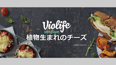 植物生まれのチーズ「Violife」公式オンラインショップで販売開始　J-オイルミルズ_01s.jpg