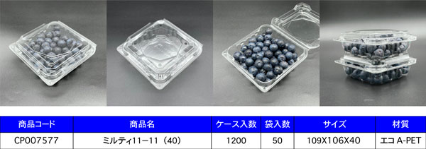 ブルベリー用容器「ミルティ」・「ミルティシリーズ」のサイズ一覧