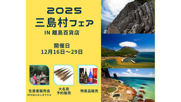鹿児島県「三島村フェア」開催　東京・日本橋で特産品を販売　離島百貨店.jpg