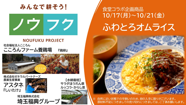 農福連携で作った期間限定「ふわとろオムライス」農水省・法務省の食堂で提供