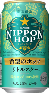 サッポロ NIPPON HOP　希望のホップ　リトルスター