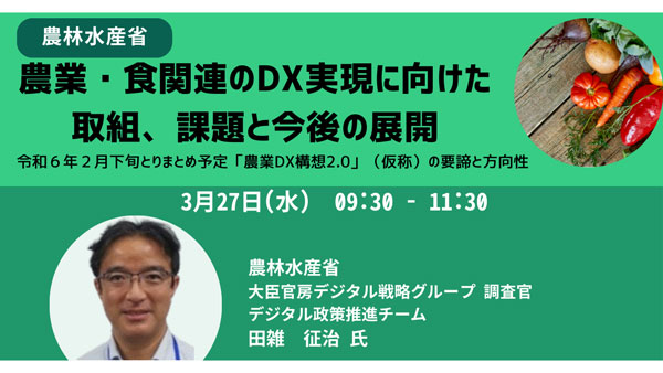 農水省「農業・食関連のDX実現に向けた取組、課題と今後の展開」セミナー開催　JPI