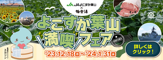 ＪＡよこすか葉山とコラボ「よこすか葉山満喫フェア」開催　極楽湯
