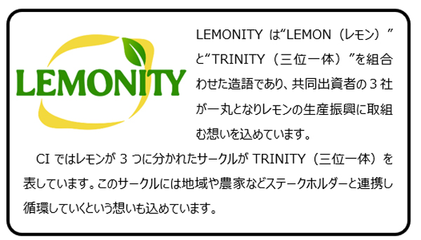 国産レモンの生産振興へ　農業法人「株式会社LEMONITY」設立　ポッカサッポロ
