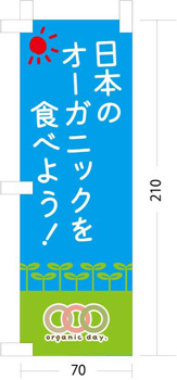 日本のオーガニックを食べよう！ミニのぼり