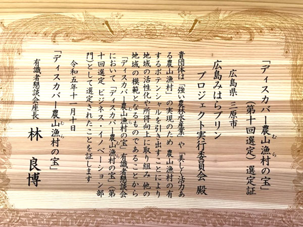 「ディスカバー農山漁村（むら）の宝」（第10回選定）選定証