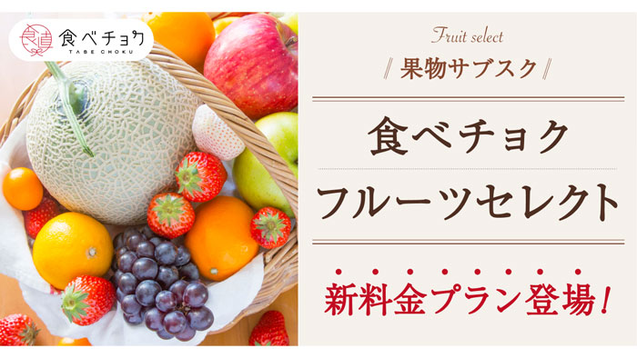 「食べチョクフルーツセレクト」リニューアル　1人暮らし向けコースを新設
