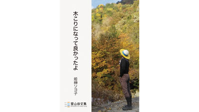 林業と田舎暮らしのリアル『木こりになって良かったよ』刊行　林業学校などに寄贈