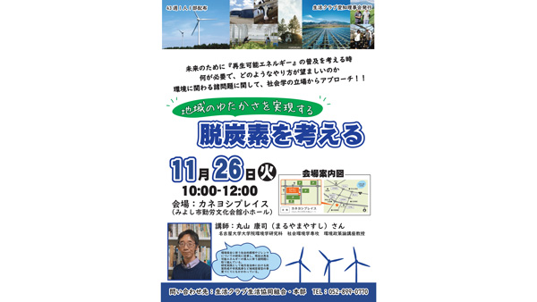 再エネと地域活性化について考える講演会を開催　生活クラブ愛知