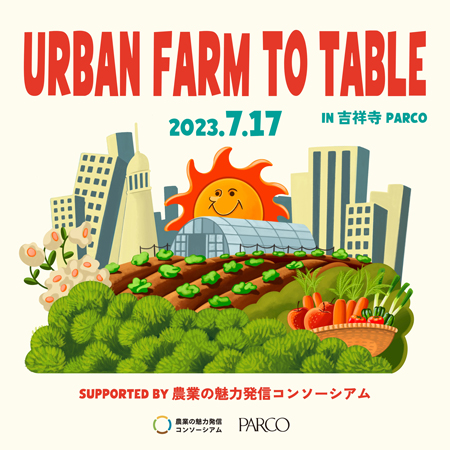吉祥寺PARCO屋上で食と農の体験イベント開催　農業の魅力発信コンソーシアム