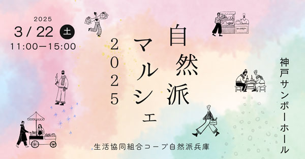 コープ自然派-兵庫「自然派マルシェ2025」神戸サンボーホールで開催