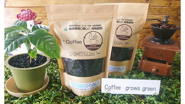 コーヒーかすを用いた特殊肥料「コーヒーってすごいね」を扱いやすいペレット状にした「+Coffee」