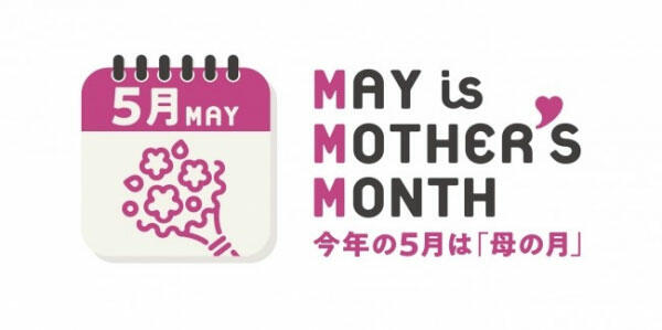 今年の5月は「母の月」MAY IS MOTHER'S MONTH