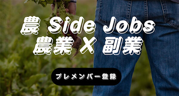 「農 Side Jobs」
