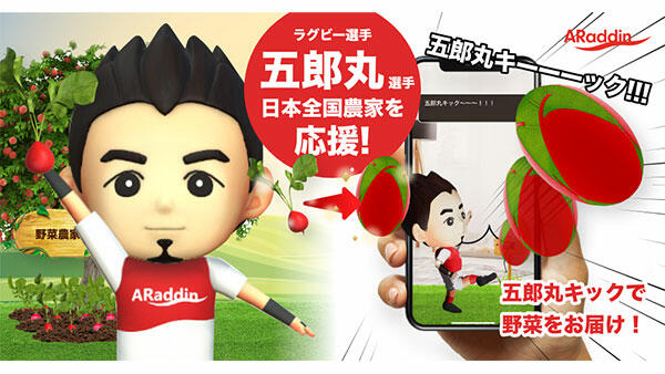 「五郎丸キック」で農家を応援　AR技術を活用したECサービス