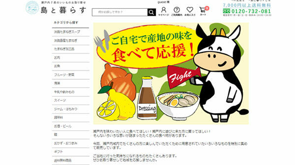 瀬戸内を「食べて応援！」　通販サイト「島と暮らす」に特設ページ開設