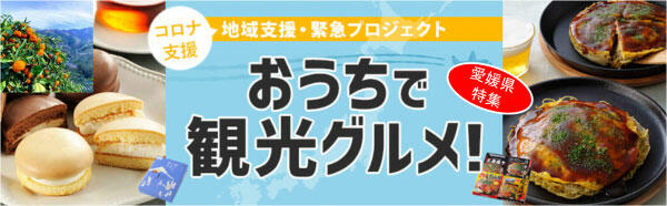 「おうちで観光グルメ！」