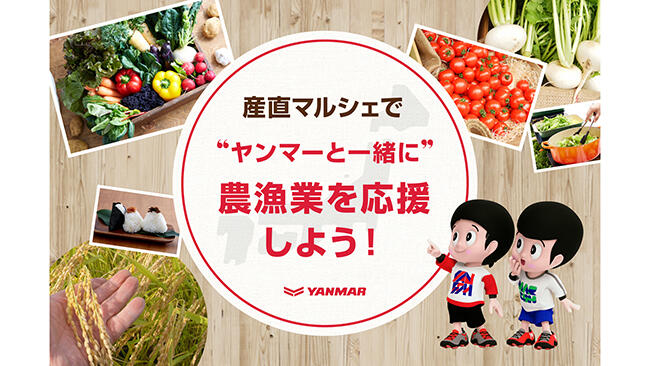ヤンマー社員が農水産品をおすすめ　新型コロナ禍の生産者応援で産直マルシェ開始